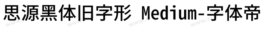 思源黑体旧字形 Medium字体转换